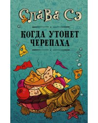 Когда утонет черепаха