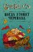 Обложка книги «Когда утонет черепаха» — Слава Сэ, ISBN 9785171077105