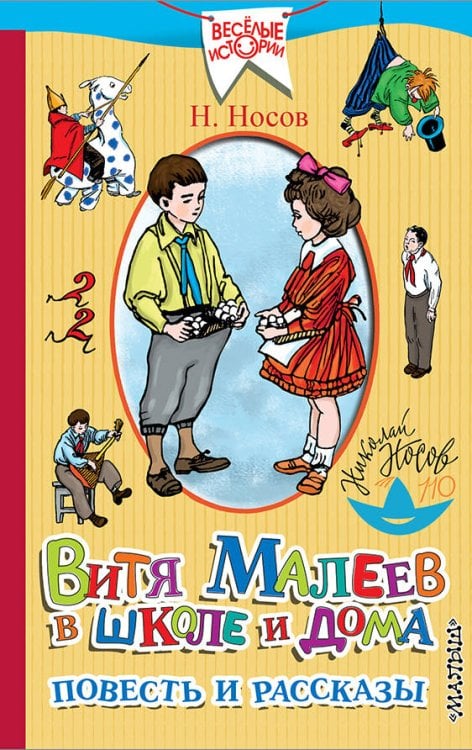 Витя Малеев в школе и дома. Повесть и рассказы