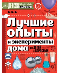 Лучшие опыты и эксперименты дома для детей и взрослых