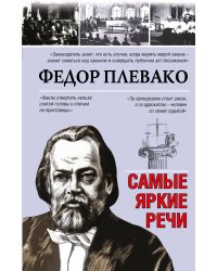 Самые яркие речи