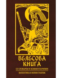 Велесова книга