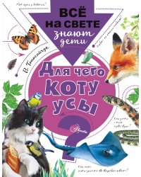 Для чего коту усы?