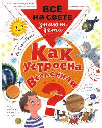 Как устроена Вселенная?