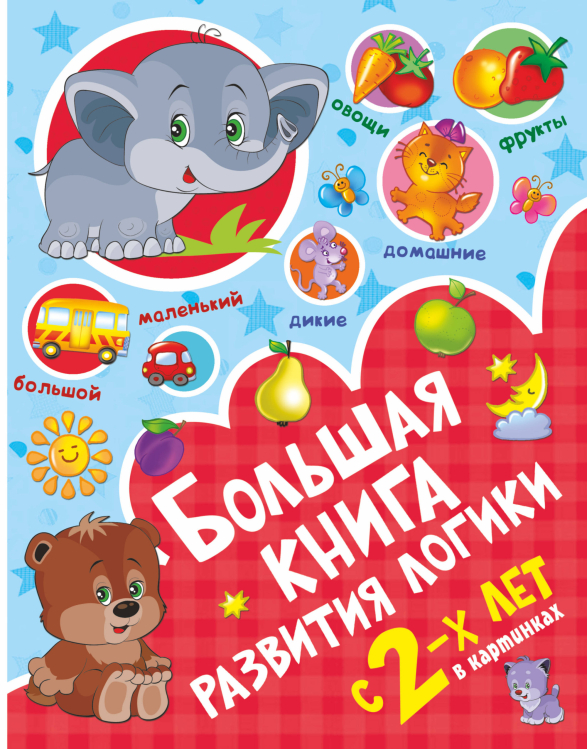 Учусь с 2-х лет! Большая книга развития логики с 2-х лет