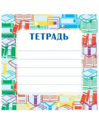 Наклейка на тетрадь