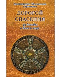 Дорогой спасения. 33 беседы о Боге и вере