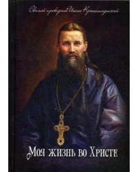 Моя жизнь во Христе