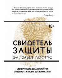 Свидетель защиты. Шокирующие доказательства уязвимости наших воспоминаний