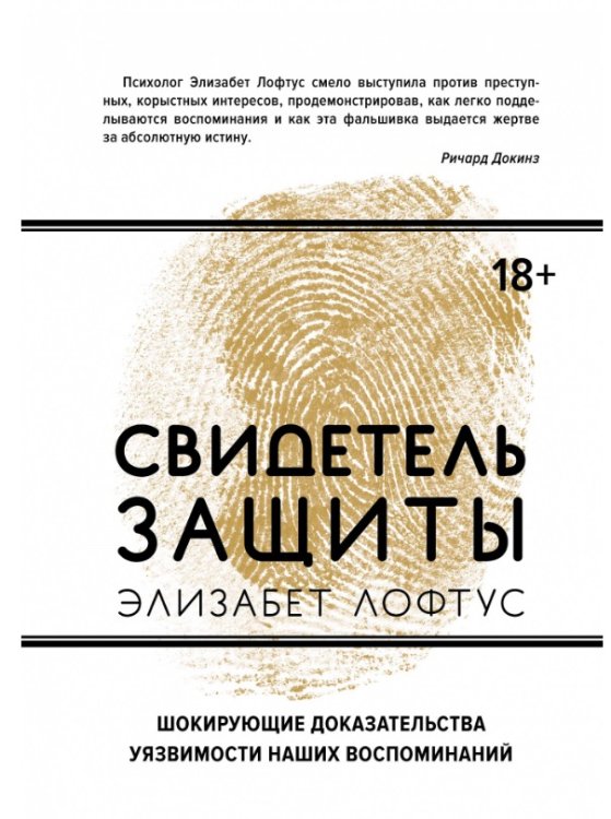 Обложка книги «Свидетель защиты. Шокирующие доказательства уязвимости наших воспоминаний» — Лофтус Элизабет, ISBN 9785389133075