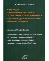 Англо-русский и русско-английский словарь по тонкослойной хроматографии (ТСХ). С приложением русско-английского словаря общенаучных конструкций