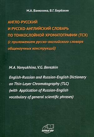Англо-русский и русско-английский словарь по тонкослойной хроматографии (ТСХ). С приложением русско-английского словаря общенаучных конструкций