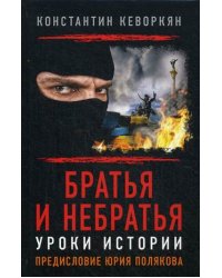Братья и небратья. Уроки истории