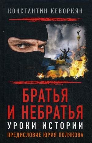 Обложка книги «Братья и небратья. Уроки истории» — Кеворкян Константин Эрвантович, ISBN 9785604107140