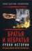 Обложка книги «Братья и небратья. Уроки истории» — Кеворкян Константин Эрвантович, ISBN 9785604107140