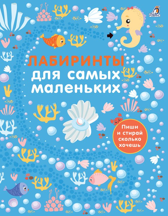 Обложка книги «Лабиринты для самых маленьких», ISBN 9785436604848