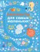 Обложка книги «Лабиринты для самых маленьких», ISBN 9785436604848