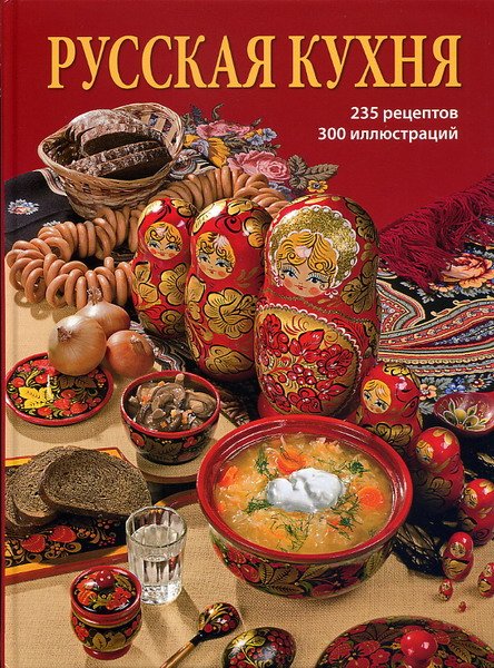 Обложка книги «Русская кухня» — Гутцайт С., ISBN 9785938939448