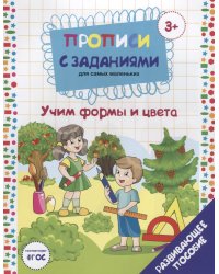 Прописи с заданиями для самых маленьких. Учим формы и цвета