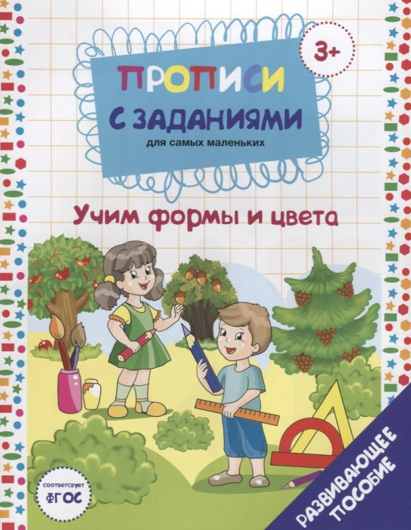 Прописи с заданиями для самых маленьких. Учим формы и цвета