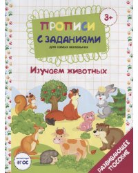 Прописи с заданиями для самых маленьких. Изучаем животных