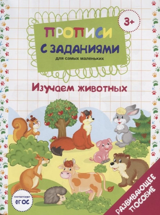 Обложка книги «Прописи с заданиями для самых маленьких. Изучаем животных», ISBN 9785604057520