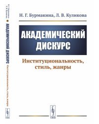 Академический дискурс. Институциональность, стиль, жанры