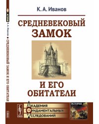 Средневековый замок и его обитатели