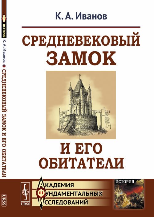 Обложка книги «Средневековый замок и его обитатели» — Иванов К.А., ISBN 9785971056577