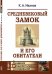 Обложка книги «Средневековый замок и его обитатели» — Иванов К.А., ISBN 9785971056577