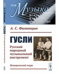 Гусли. Русский народный музыкальный инструмент. Исторический очерк. Выпуск №48