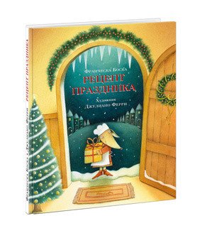 Обложка книги «Рецепт праздника» — Боска Ф., ISBN 9785433506732