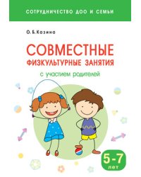 Совместные физкультурные занятия с участием родителей (5-7 лет)