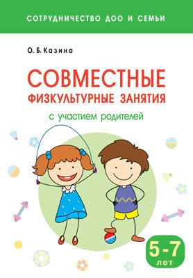 Совместные физкультурные занятия с участием родителей (5-7 лет)