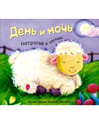 День и ночь