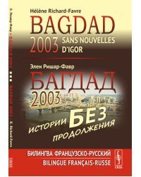Багдад 2003. Истории без продолжения. Билингва французско-русский
