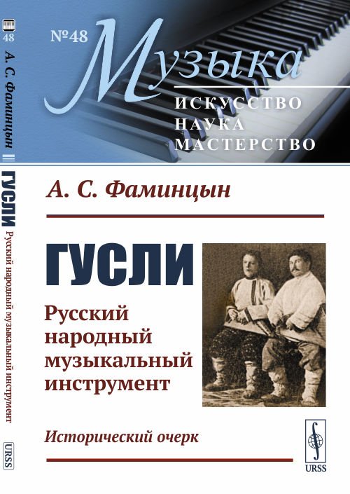 Гусли. Русский народный музыкальный инструмент. Исторический очерк. Выпуск №48