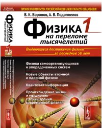 Физика на переломе тысячелетий. Книга 1. Физика самоорганизующихся и упорядоченных систем. Новые объекты атомной и ядерной физики. Квантовая информация. Происхождение жизни и мышления с точки зрения современной физики