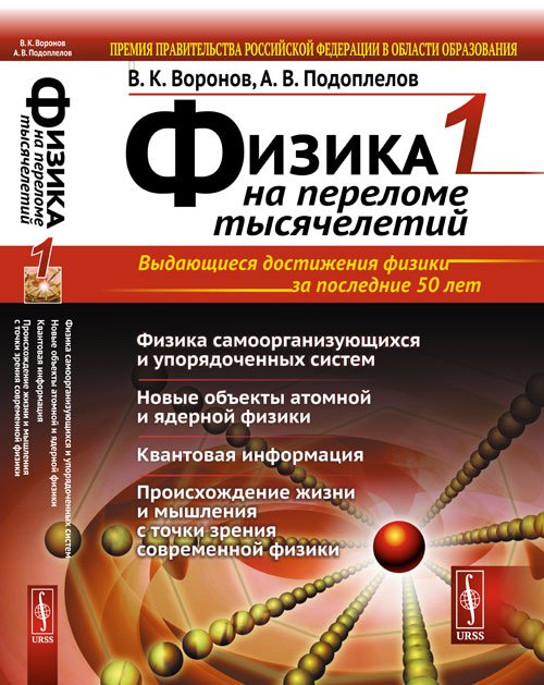 Физика на переломе тысячелетий. Книга 1. Физика самоорганизующихся и упорядоченных систем. Новые объекты атомной и ядерной физики. Квантовая информация. Происхождение жизни и мышления с точки зрения современной физики
