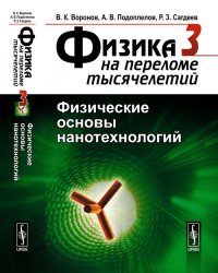 Физика на переломе тысячелетий. Книга 3. Физические основы нанотехнологий