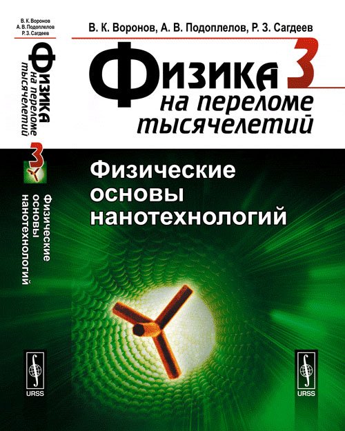 Физика на переломе тысячелетий. Книга 3. Физические основы нанотехнологий