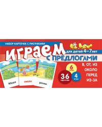 Набор карточек с рисунками. Играем с предлогами В, ОТ, ИЗ, ПЕРЕД, ИЗ-ЗА. ОКОЛО