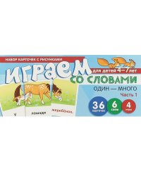 Набор карточек с рисунками. Играем со словами ОДИН-МНОГО. Часть 1