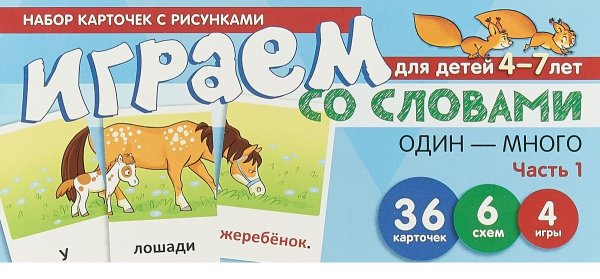 Набор карточек с рисунками. Играем со словами ОДИН-МНОГО. Часть 1