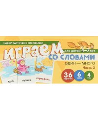 Набор карточек с рисунками. Играем со словами ОДИН-МНОГО. Часть 2