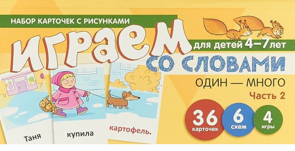 Набор карточек с рисунками. Играем со словами ОДИН-МНОГО. Часть 2