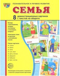 Демонстрационные картинки  "Семья" (173х220мм)