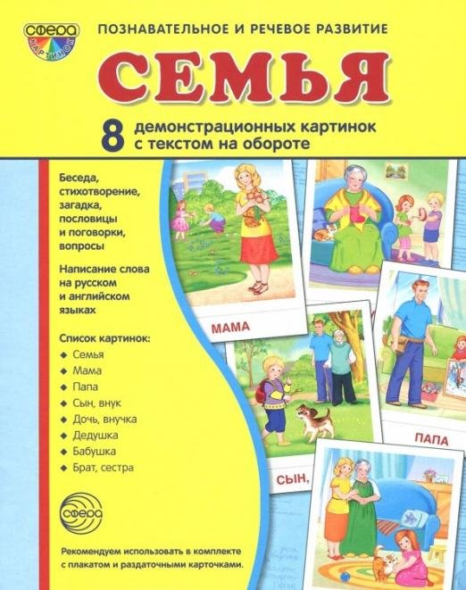 Демонстрационные картинки  "Семья" (173х220мм)