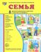 Демонстрационные картинки  "Семья" (173х220мм)