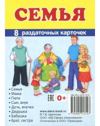 Раздаточные карточки "Семья" (63х87мм)